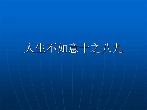 人生不如意十之八九|“人生不如意之事，十之八九”是什么意思？